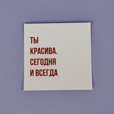 Открытка "Ты красива. Сегодня и всегда"