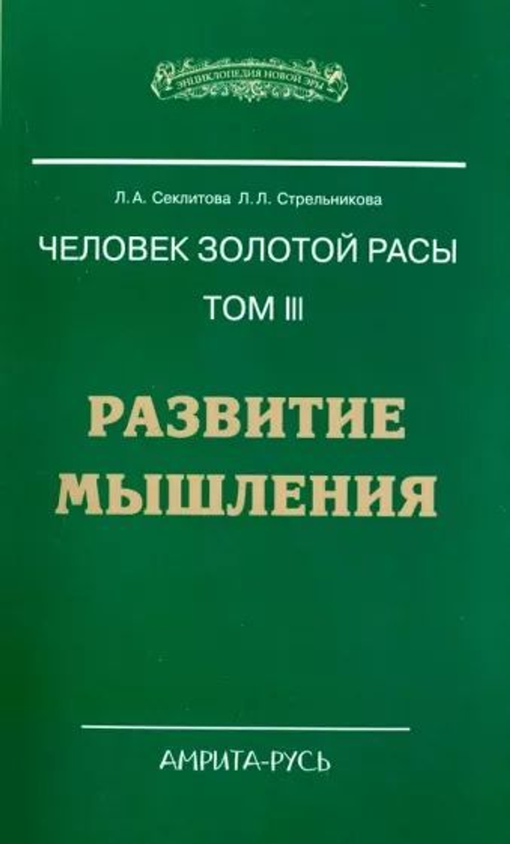 Развитие мышления. Человек золотой расы. Том III
