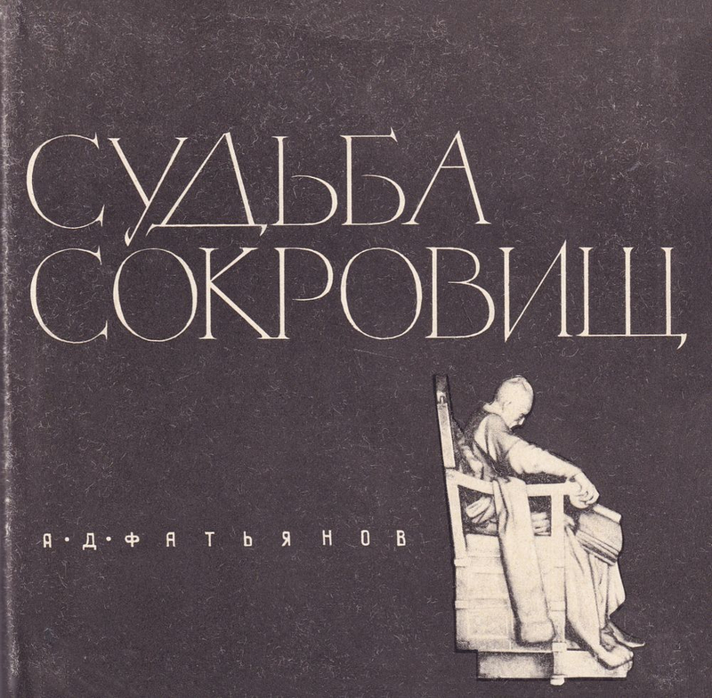 Судьба сокровищ