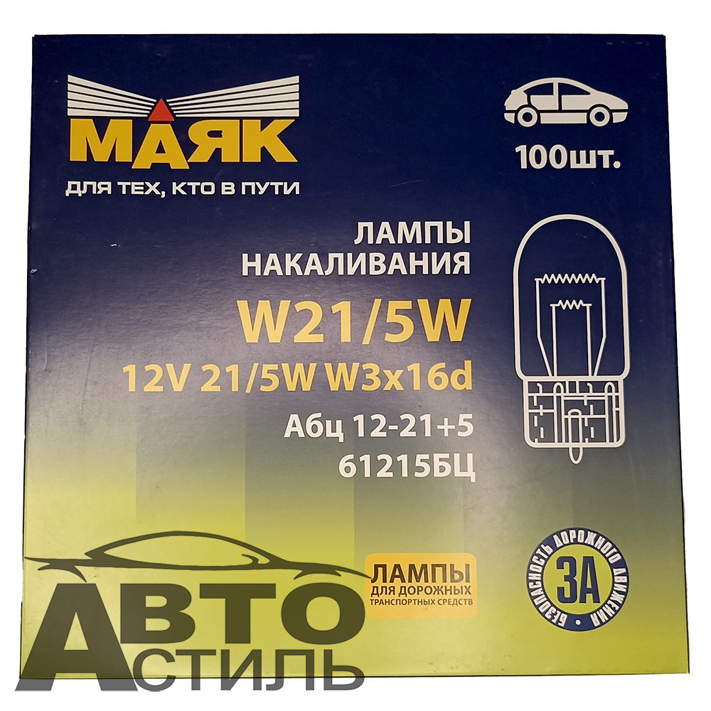 Автолампа  W 12-W21\5W стекл цоколь в стопы 2-х конт БЕЛАЯ Маяк 61215бц шт