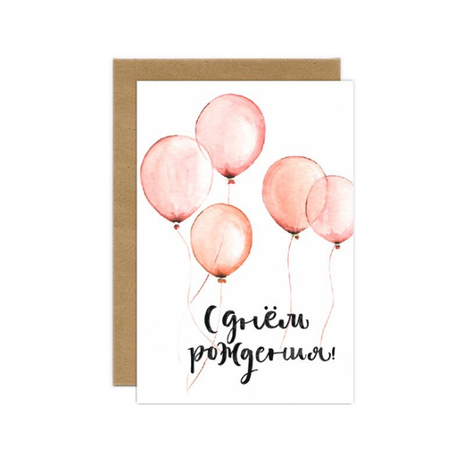 Дизайнерская открытка "С Днем рождения"+ крафт конверт (10х15см)