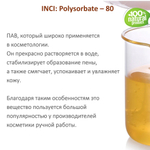 ТВИН-80, полисорбат, эмульгатор / Polysorbate – 80