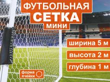 Сетка для мини  футбольных ворот 5003-5
