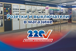 Магазин 220V на Ким Ю Чена 12 увеличил ассортимент розеток и выключателей в 4 раза