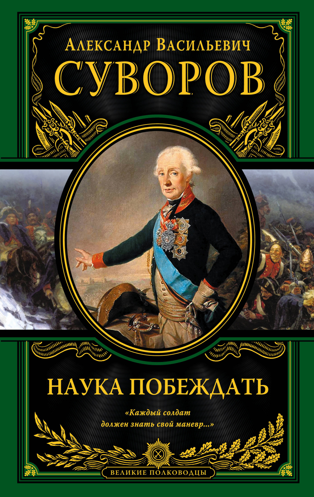 Наука побеждать (испр. и перераб.), изд.: Эксмо, авт.: Суворов А.В., серия.: Подарочные издания. Великие полководцы