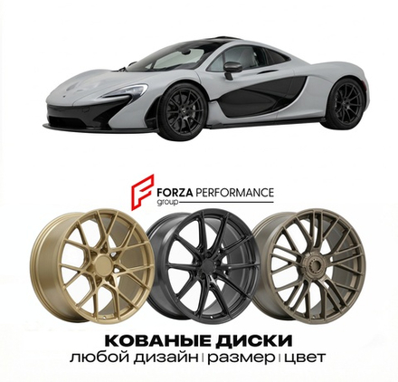 КОВАНЫЕ ДИСКИ для McLaren P1 2013-2015 McLaren