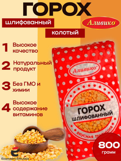 Крупа горох колотый Аливико 800 г (для супов и каш) 2 шт.