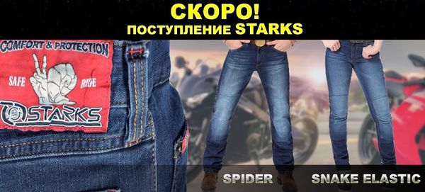 АНОНС: новое поступление STARKS