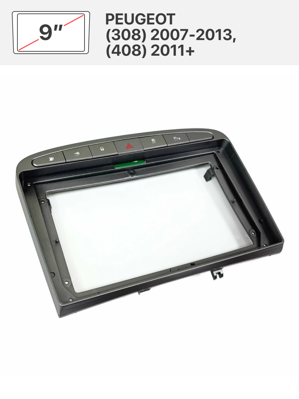 Переходная рамка 9" и комплект проводов для PEUGEOT (308) 2007 - 013, (408) 2011+