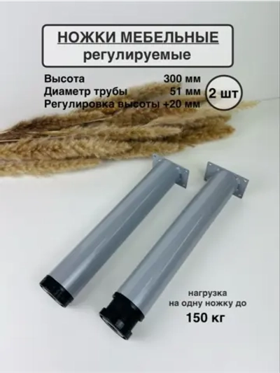 Ножки мебельные усиленные, регулируемые 300 мм