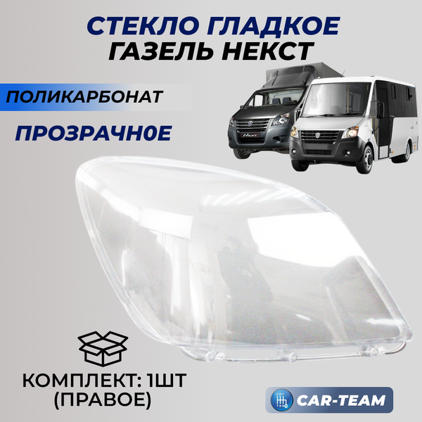 Стекло фар (поликарбонат) Газель Next, правое (A21P23-3711070)