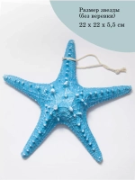 Декор на стену для интерьера "Морская звезда" 22 см