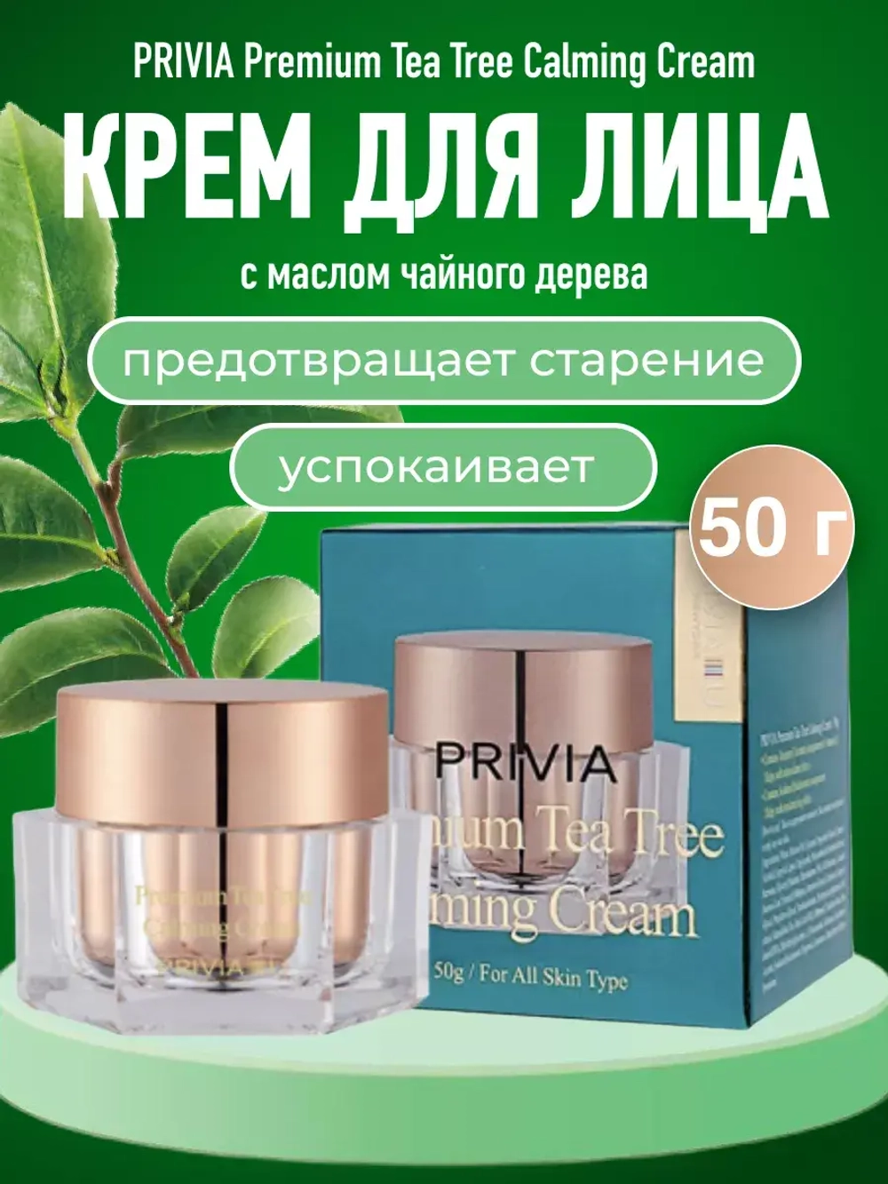 Крем для лица увлажняющий с маслом чайного дерева 50 г
