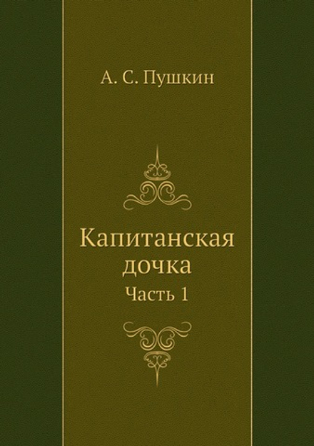 Капитанская дочка. Часть 1 | А. С. Пушкин