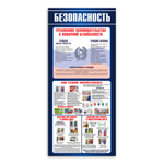 Стенд Безопасность 150000384