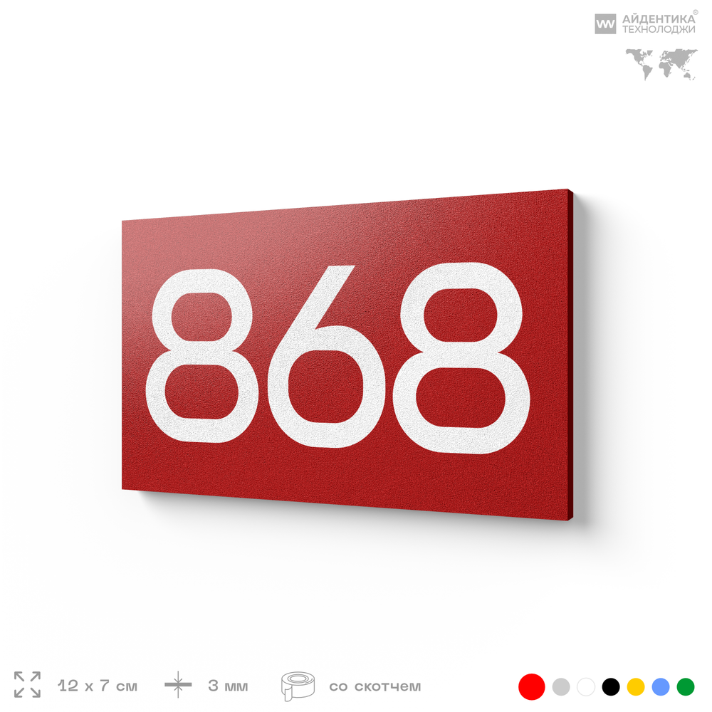 Номер на дверь 868, табличка на дверь для офиса, квартиры, кабинета, аудитории, склада, красная 120х70 мм, Айдентика Технолоджи