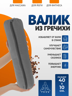 Валик из гречихи с хлопковым чехлом 40х10см