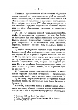 Исторический обзор правительственных мероприятий по народному продовольствию в России. Часть 1-2 | Нет автора