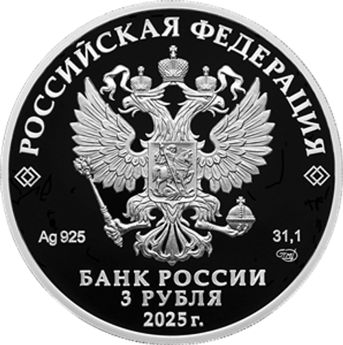 3 рубля «150 - летие тенниса в России 2025 год