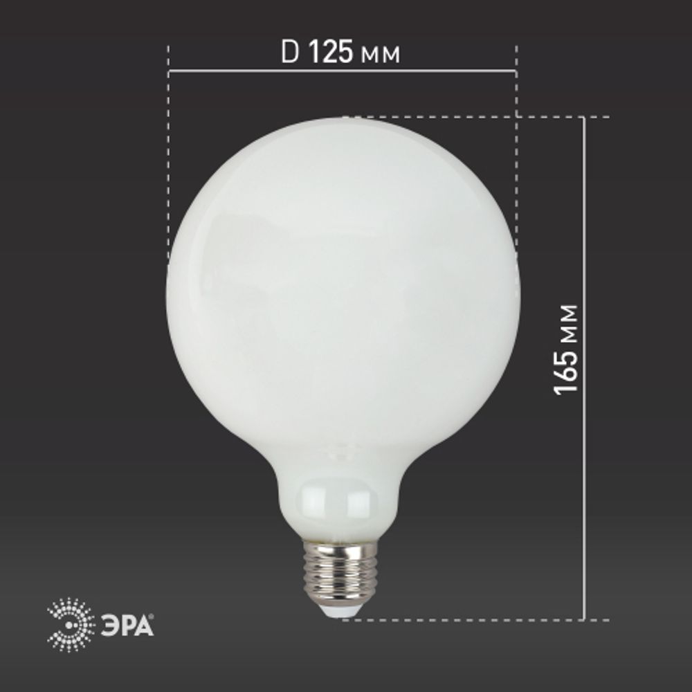 Лампа светодиодная ЭРА F-LED G125-15w-840-E27 OPAL 15Вт филамент шар матовый нейтральный белый свет Е27 | Филаментные декоративные