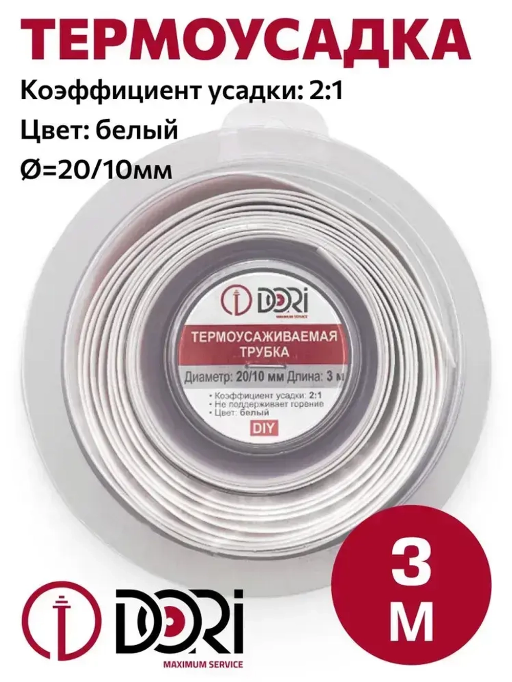 Термоусаживаемая трубка / термоусадка DORI (20/10, белая, 3 метра)