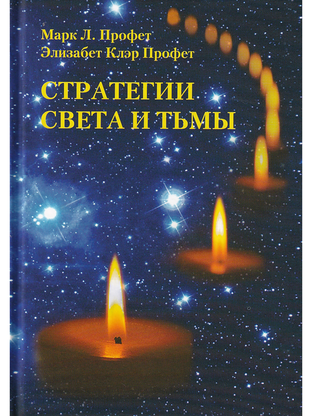 Стратегии Света и тьмы