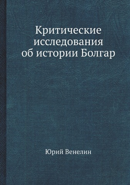 Критические исследования об истории Болгар | Юрий Венелин