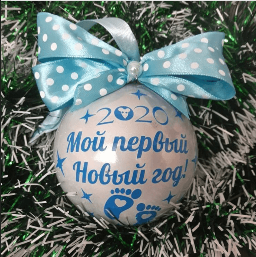 Елочный шар Мой первый Новый год Мальчик