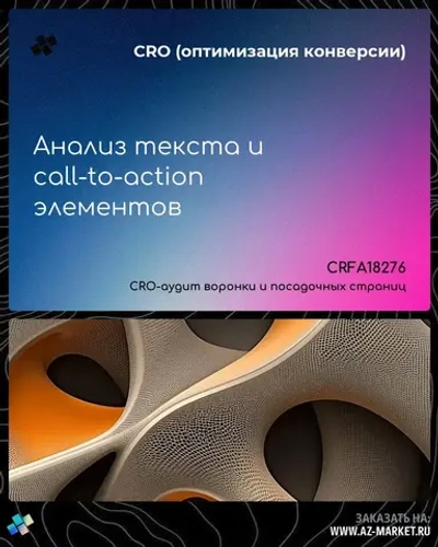 Анализ текста и call-to-action элементов