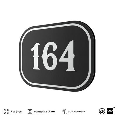 Номерок на дверь квартиры 164, для кабинета, офиса, шильдик 9 х 7 см, черный, Айдентика Технолоджи