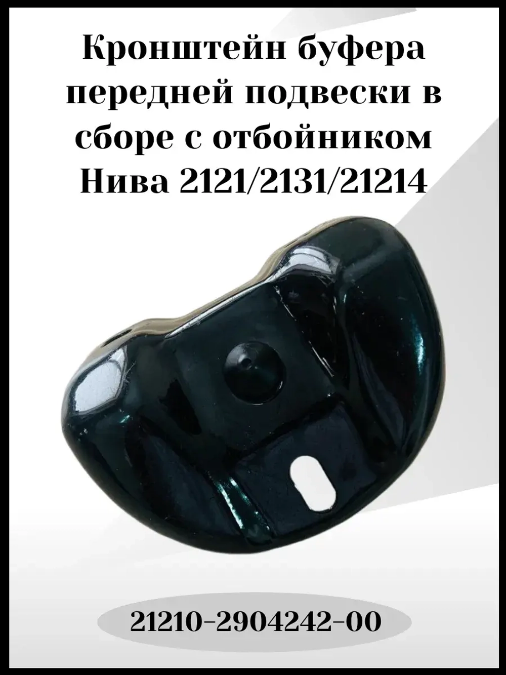 Кронштейн буфера передней подвески