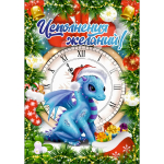 Доска разделочная 16*23см «Время исполнения желаний!» Символ года Дракон