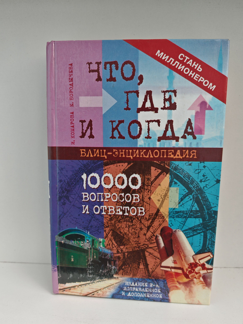 ЧТО, ГДЕ И КОГДА? Блиц-энциклопедия