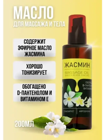 Масло массажное жасмин с пантенолом 200мл