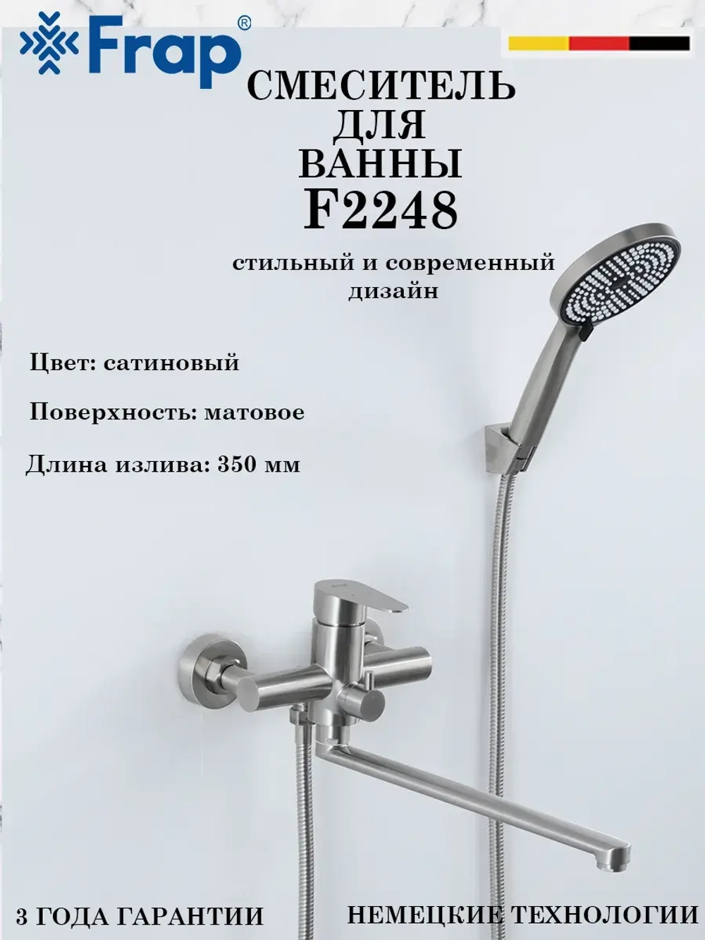 Смеситель для ванны Frap F2248