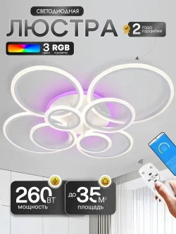 Люстра потолочная светодиодная с пультом SC1378/8 WT, люстра в гостиную 260Вт