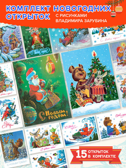 Открытка-комплект Художник Зарубин "Самые теплые пожелания" (15 штук)