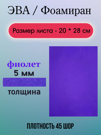 Лист ЭВА 5 мм фиолетовый