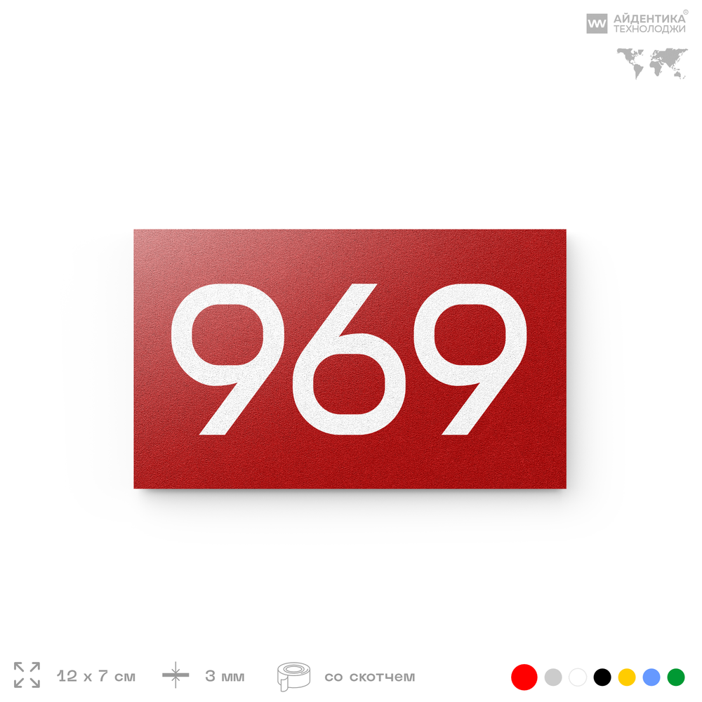 Номер на дверь 969, табличка на дверь для офиса, квартиры, кабинета, аудитории, склада, красная 120х70 мм, Айдентика Технолоджи