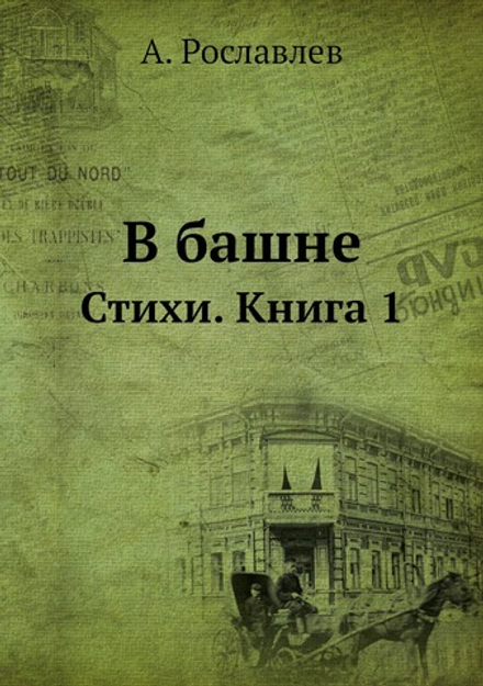 В башне. Стихи. Книга 1 | А. Рославлев