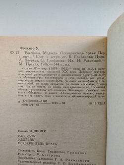 Рассказы. Медведь. Осквернитель праха