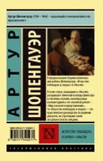 Искусство побеждать в спорах. Мысли. Артур Шопенгауэр