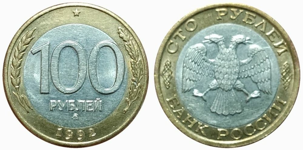 Россия 100 рублей, 1992 ММД aUNC-UNC