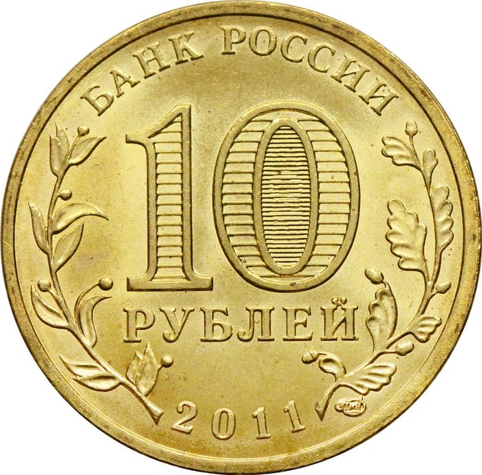 10 рублей 2011 Белгород (ГВС) AU-UNC