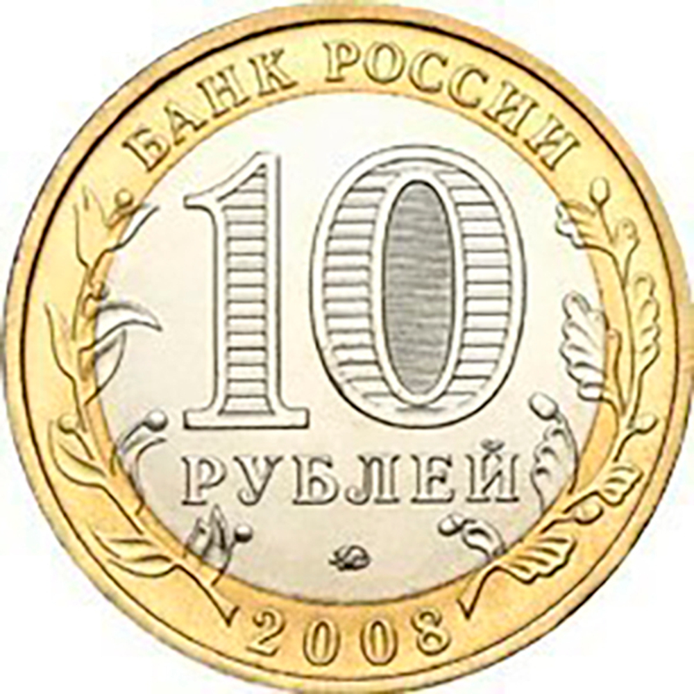 10 рублей 2008 г. Смоленск (ММД) XF-AU