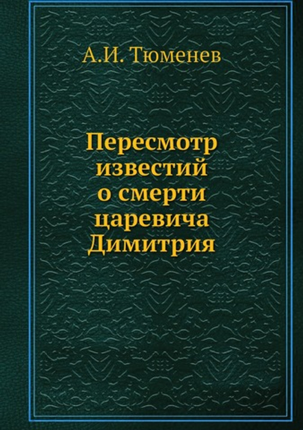 Пересмотр известий о смерти царевича Димитрия | А.И. Тюменев