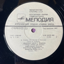 Винтажная виниловая пластинка Александр Ведерников, Г. Персел / Б. Бриттен / В. Рубин Три Песни О России (СССР 1987)