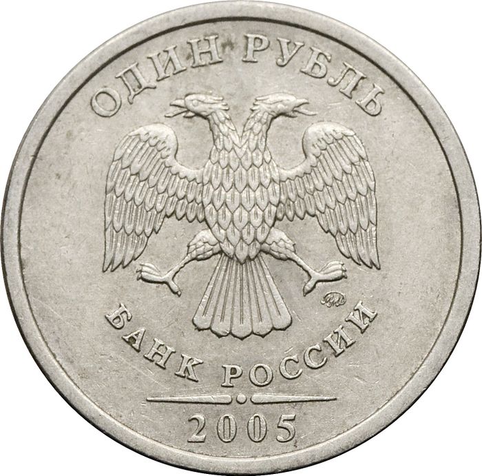 1 рубль 2005 ММД