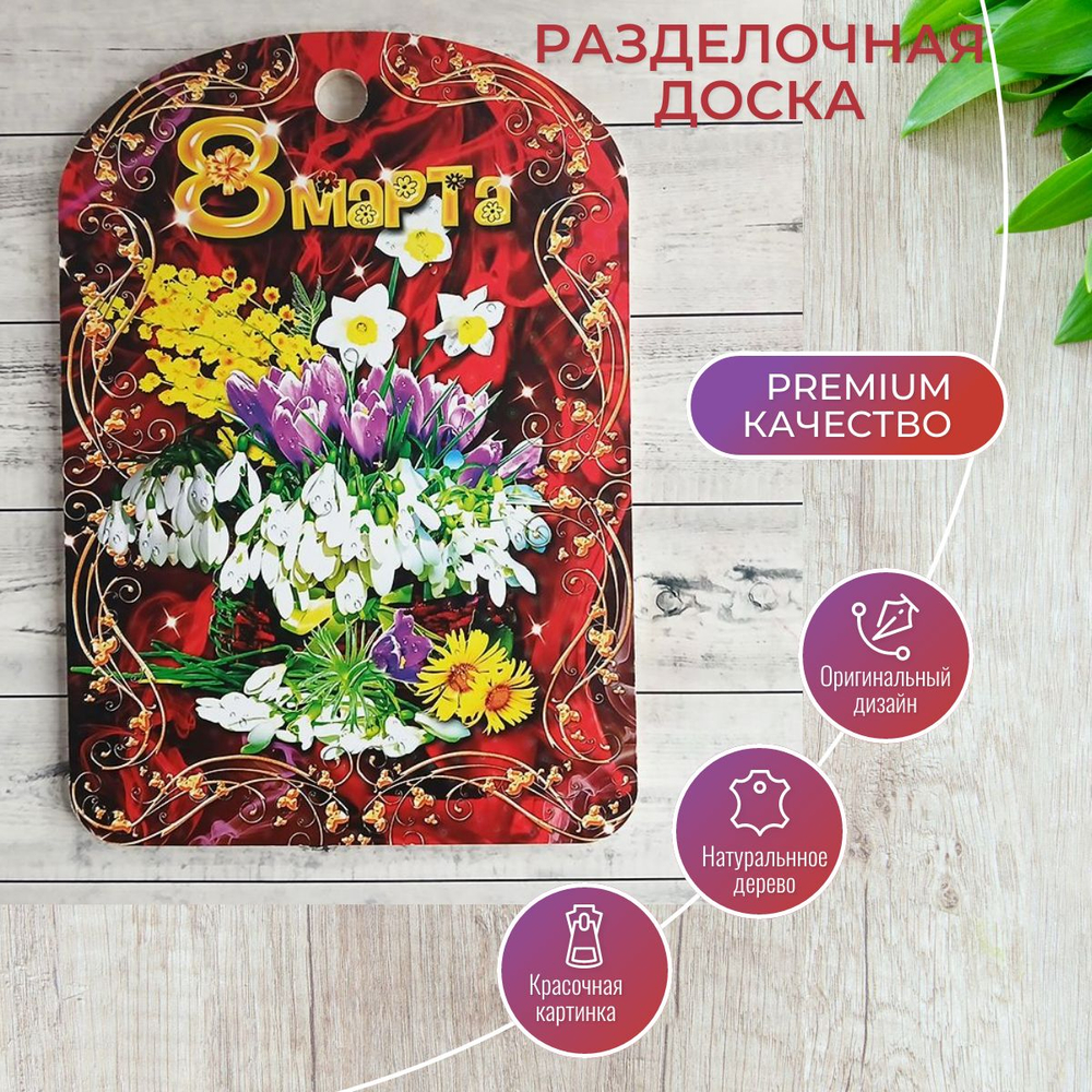 Доска разделочная "С 8 Марта", пестрый букет