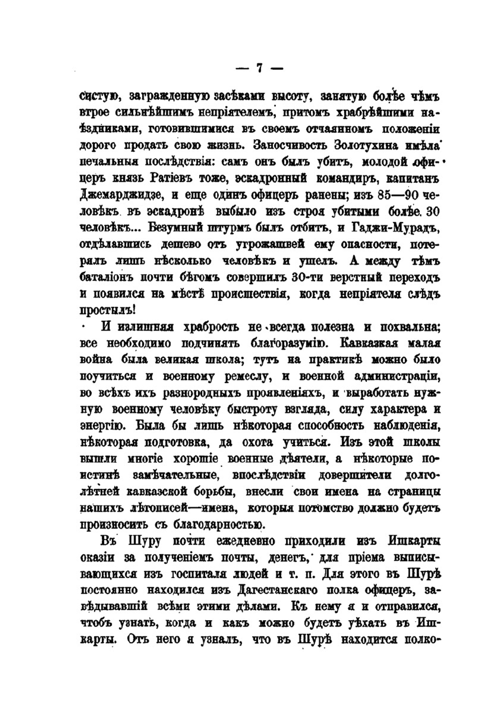 25 лет на Кавказе, 1842-1867. Часть вторая ( 1851-1856) | А.Л. Зиссерман